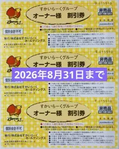 すかいらーくグループ25%割引券　3枚セット 【有効期限 2026/8/31】
