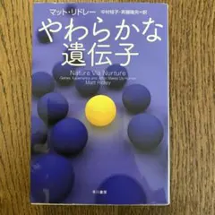 やわらかな遺伝子