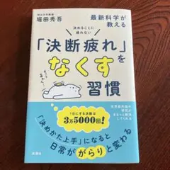 決めることに疲れない 最新科学が教える「決断疲れ」をなくす習慣