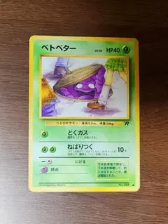ポケカ ベトベター 旧裏 2枚 日本限定イラスト - メルカリ