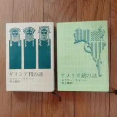 エラリー・クイーン　ギリシア棺の謎　アメリカ銃の謎　2冊セット　創元推理文庫
