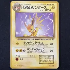 わるいサンダース ◆ 第4弾拡張パック ロケット団【PSA10】 美品】旧裏 わるいサンダース ◇ 第4弾拡張パック ロケット団 - メルカリ