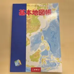 基本地図帳 二宮書店 高等学校地理歴史科用のサムネイル