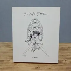 米津玄師 かいじゅうずかん ☆オリジナル版☆LOVEのCD付属 単行本