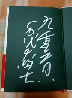 2026年最新】千代の富士 サインの人気アイテム - メルカリ