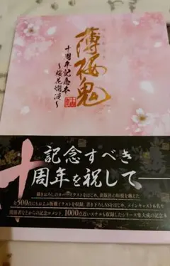 2026年最新】薄桜鬼 十周年記念本 -桜花爛漫-の人気アイテム - メルカリ