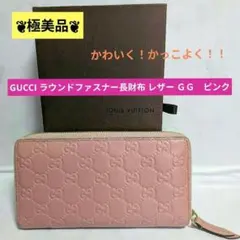 ❦極美品❦GUCCI ラウンドファスナー長財布 レザー ＧＧ　ピンク❦