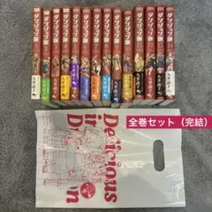 【Cream-p様】ダンジョン飯　全巻セット　特典のショッパー付き