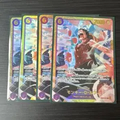 モンキー・D・ルフィ SEC4枚セット