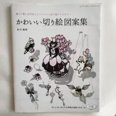 かわいい切り絵図案集 佐川綾野