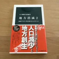 地方消滅2 : 加速する少子化と新たな人口ビジョン