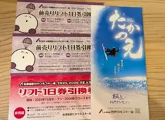 リフト1日券引換券 2025-2026シーズン