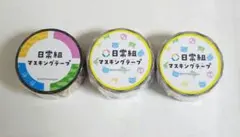 日常組 デジタル 쿠지 マスキングテープ 2種 3個セット