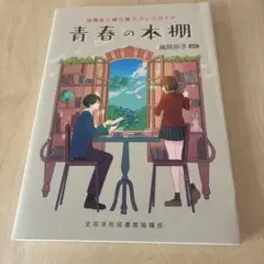 青春の本棚 中高生に寄り添うブックガイド