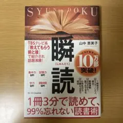 瞬読　1冊3分で読めて、99%忘れない読書術　山中恵美子
