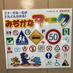 みぢかなマーク 新装改訂版
