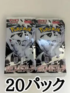 ポケモンカード　ホワイトフレア 20パック（1BOX分