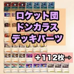 ロケット団 ドンカラス デッキパーツセット