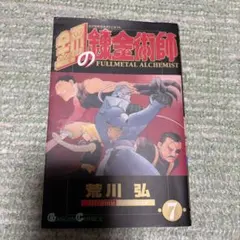 鋼の錬金術師 1巻 初版 荒川弘 ガンガンコミックス - メルカリ