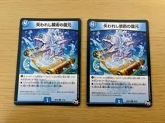 デュエルマスターズ / 失われし禁術の復元 2枚