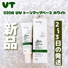 【新品】VT CICA UV トーンアップベース ホワイト30ml