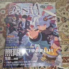 週刊ファミ通 2025年10月9日号