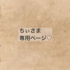 専用ページ♡①
