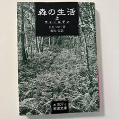 森の生活 上 ウォールデン H.D.ソロー 岩波文庫