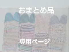 おまとめ 専用品 手編みのおうちソックス【#46 #47 #48 #49】
