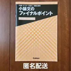 小論文のファイナルポイント　系統別出題傾向と対策　受験生資料