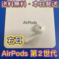 AirPods 第2世代　第二世代　片耳　右Ｒ 純正品　エアーポッズ　エアポッズ