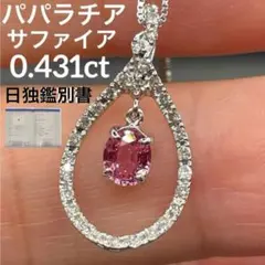 日独パパラチアサファイア】0.431ct ダイヤモンド K18WG トップ - メルカリ