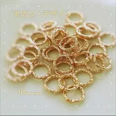 【50個】美品デザイン丸カン10mm✳マットゴールド