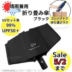 折りたたみ傘 晴雨兼用 UVカット99% UPF50+耐風 軽量ブラック自動開閉
