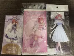 五等分の花嫁　アクリルスタンド　まとめ売り　3種　ニ乃