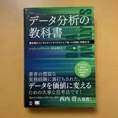 データ分析の教科書 最前線のコンサルタントがマクロミルで培った知識と実践方法