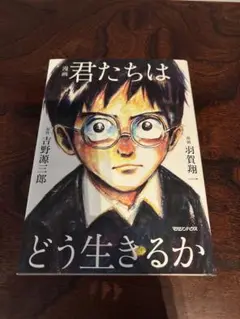 漫画 君たちはどう生きるか