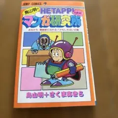 鳥山明のへタッピマンガ研究所　鳥山明　さくまあきら 鳥山明のHETAPPI マンガ研究所(鳥山明＋さくまああきら) / 古本、中古