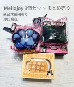Mellojoy メロジョイ 3個まとめ売り 新品未使用 即日発送