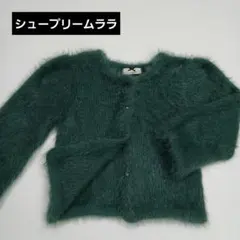 Supreme lala ニットカーディガンショート丈グリーン　シャギー未使用