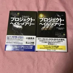 プロジェクト・ヘイル・メアリー 上下