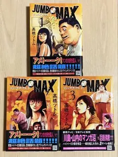【匿名配送】ジャンボマックス JUMBO MAX 1巻〜3巻