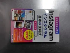 ゼロからはじめる Instagram 基本＆便利技