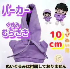 パーカー くすみ紫 10cm ぬい服 ぬい活 韓国 推し活 海外 すのチル