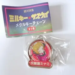 銀河特急ミルキー☆サブウェイ メタルキーチェーン　水無瀬ミナミ