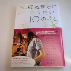 死ぬまでにしたい10のこと