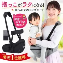 ヒップシート　コペルタ正規品　だっこひも　新品未使用