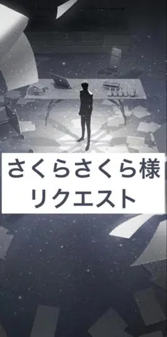 さくらさくら様 リクエスト