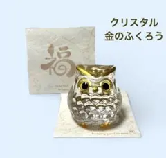 クリスタルのふくろう【金彩福ろう】 ガラスの置物　可愛い　ミニサイズ　新品