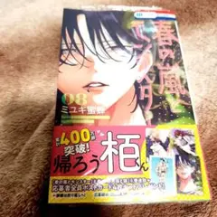 春の嵐とモンスター 8　ミユキ蜜蜂　少女漫画